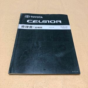  Celsior CELSIOR UCF30 UCF3# серия 2001 год 8 месяц эпоха Heisei 13 год 8 месяц книга по ремонту приложение руководство по обслуживанию б/у *