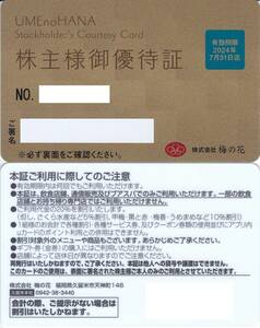 【送料込み２２８０円】梅の花株主優待券（飲食代２０％・１０％・５％割引きカード）　かにしげ・すし半・さくら水産