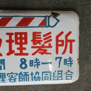 即決【昭和レトロ百貨店】B級 理髪所 片面 ホーロー看板琺瑯看板 商店街ディスプレイ当時物の画像3