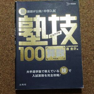 塾講師が公開!中学入試塾技100算数