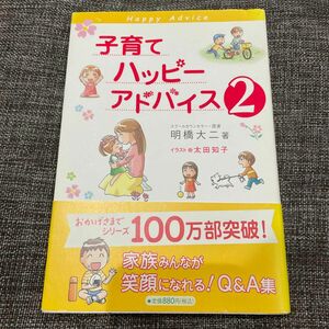 子育てハッピーアドバイス　２ 明橋大二／著　太田知子／イラスト