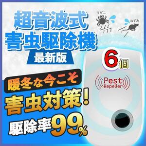 6個 最新版 害虫駆除 虫除け器 ネズミ駆除 撃退ねずみ ゴキブリ 蚊 ダニ