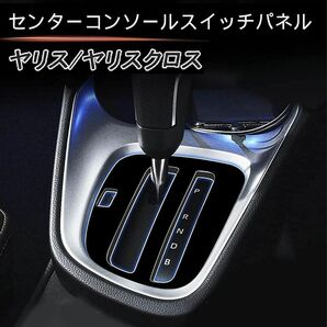 トヨタ 新型 ヤリス ヤリス クロス シフトパネル YARIS CORSS ドレスアップ 車種専用設計 ピアノブラック 1P