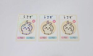 送料無料 ちいかわ コレクションカードグミ4 うさぎ キャラクターカード ノーマル 3枚 新品未使用