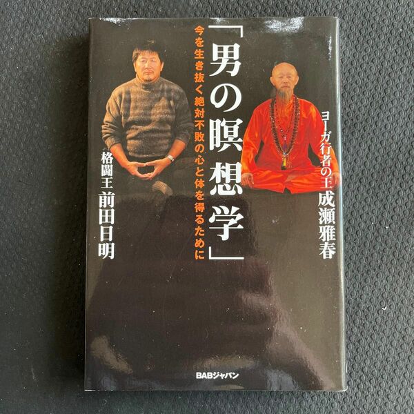 男の瞑想学 今を生き抜く絶対不敗の心と体を得るために成瀬 雅春 / 前田 日明