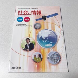 社会と情報　2/東書/社情 310 高校 教科書