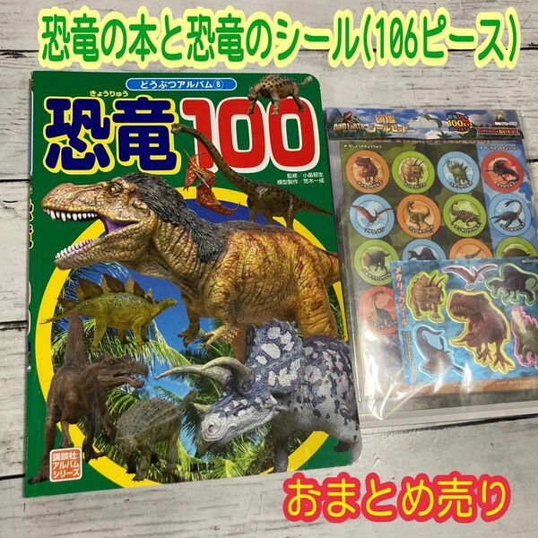 恐竜の本 【どうぶつアルバム⑧ 恐竜100と恐竜シール まとめ売り】