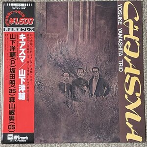 Yosuke Yamashita - Chiasma - MPS ■ 山下洋輔 和ジャズ 帯