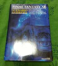 FINAL FANTASY XII シナリオアルティマニア PS2 攻略本 ファイナルファンタジー12 FF12_画像1