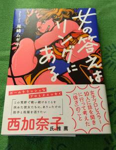 女の答えはリングにある 尾崎ムギ子 プロレス本 女子プロレス ジュリア 中野たむ 長与千種