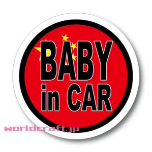 BC●中国国旗 BABY in CARステッカー 10cmサイズ●赤ちゃん 車に乗ってます☆CHINA ベビー グッズ AS