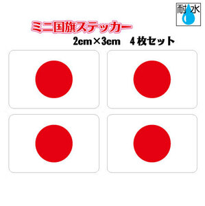 mini# Japan national flag sticker Mini size 2x3cm 4 pieces set # day chapter flag outdoors weather resistant water-proof seal car bicycle helmet bike suitcase etc. * EU