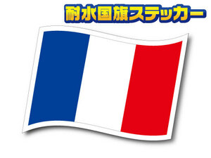 w2■フランス国旗ステッカー Sサイズ 2枚セット■屋外耐候耐水シール 波型 206.306 車 スーツケースなどに☆France Flag_EU(3