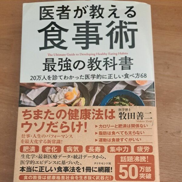 医者が教える食事術 最強の教科書