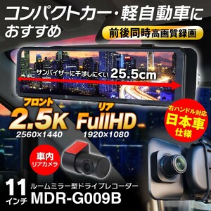 MAXWIN ドライブレコーダー ミラー型 2カメラ 前後同時録画 日本車仕様 右ハンドル 11インチ 小型車 軽自動車 車内カメラ【MDR-G009B】