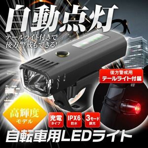 自転車 ライト 自動点灯 高輝度 USB充電 LED ヘッドライト IPX6 防水 4段階照明モード 自転車用ヘッドライト テールライト【OD-BLIG01】