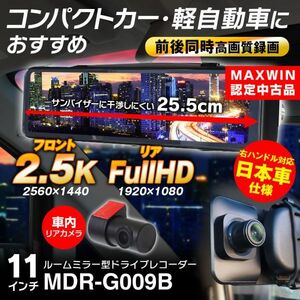 ≪MAXWIN認定中古品≫ドライブレコーダー ミラー型 2カメラ 前後同時録画 日本車仕様 11インチ 小型車 軽自動車 車内カメラ【MDR-G009B-Z】