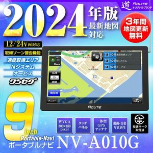 ポータブルナビ カーナビ 9インチ 2024年地図 3年間地図更新無料 ワンセグ 道 オービス 取締ゾーン警告機能 12V 24V 【NV-A010G】