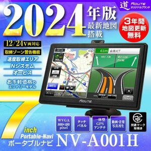 7インチ ポータブルナビ ナビ カーナビ 2024年版地図 3年間地図無料 更新 オービス microSD 12V 24V Nシステム 速度取締 GPS【NV-A001H】