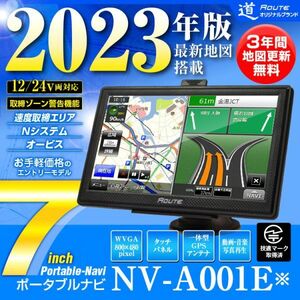 7インチ ポータブルナビ ナビ カーナビ 2023年版地図 3年間地図無料更新 オービス microSD 12V 24V Nシステム 速度取締 GPS【NV-A001E※】