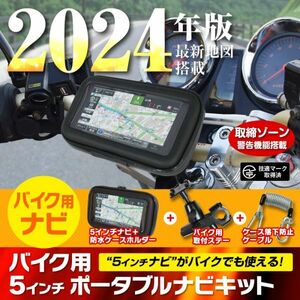 バイク用 ポータブルナビ バイクナビ 防水 5インチ 2024年 地図搭載 オービス Nシステム microSD 12V 24V セット【NV-A011H-SET2】