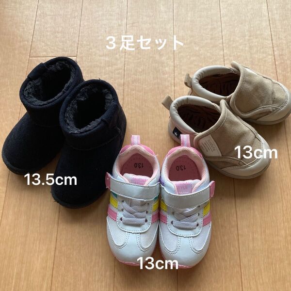 ベビーシューズ13cm 13.5cm 3足セット