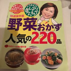 上沼恵美子のおしゃべりクッキング野菜おかず人気の２２０品　特選保存版 （ＧＡＫＫＥＮ　ＨＩＴ　ＭＯＯＫ） 