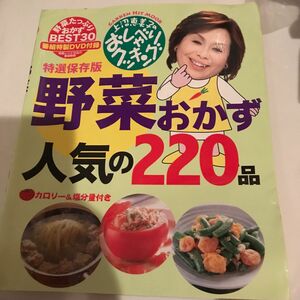 上沼恵美子のおしゃべりクッキング野菜おかず人気の２２０品　特選保存版 （ＧＡＫＫＥＮ　ＨＩＴ　ＭＯＯＫ） 