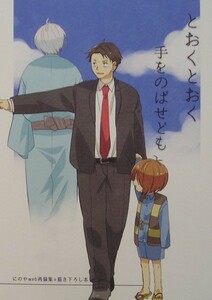 鬼太郎誕生 ゲゲゲの謎 同人誌 『とおくとおく手をのばせども』 にのや ゲゲゲの鬼太郎　父水