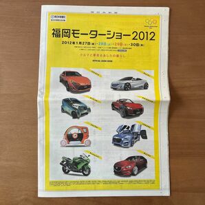 福岡モーターショー2012 オフィシャルガイドブック