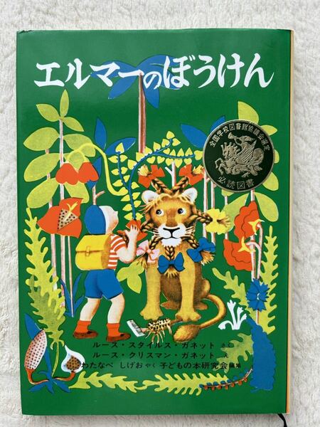 「エルマーのぼうけん」　ルース　スタイルス　ガネット／さく　ルース　クリスマン　ガネット／え　わたなべ　しげお／やく