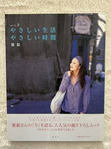 「やさしい生活　やさしい時間」vol.3 雅姫　集英社