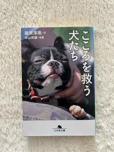 「こころを救う犬たち」　篠原淳美／文　米山邦雄／写真　幻冬社文庫