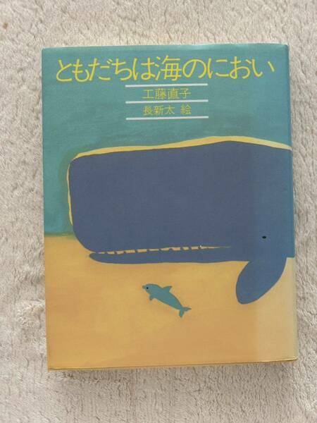 「ともだちは海のにおい」　工藤直子／（著）　長新太／絵　きみとぼくの本　理論社