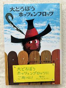 「大どろぼうホッツェンプロッツ」　プロイスラー／作　中村浩三／訳　新　世界の子どもの本1 偕成社