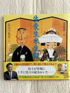 「生麦生米生卵」　斉藤孝／編　長谷川義史／作　声にだすことばえほんシリーズ　ほるぷ出版