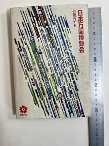 【送料無料】日本万国博覧会 公式ガイド 日本万国博覧会協会 EXPO'70 大阪万博 案内本 昭和レトロ 太陽の塔