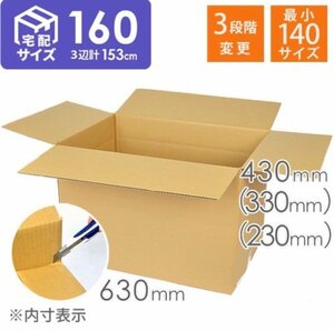 【未使用品】ダンボールワン 160サイズ段ボール M-160K (内寸:630mm×430mm×430mm 三辺合計:136cm) 20枚セット 高さ変更可能 M160K