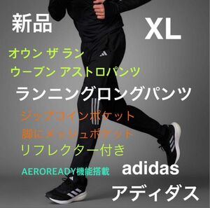 新品 XL アディダス ランニング ロングパンツ　ウーブン アストロパンツ アディダス ランニングパンツ