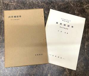 歯科補綴学 部分床義歯学 中澤勇著 昭和25年 歯科/歯科医/技工士/義歯