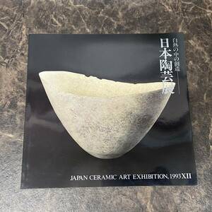 日本陶芸展 図録 白熱の中の創造 1993年 柿右衛門/今右衛門/金城次郎/三輪休雪/清水卯一