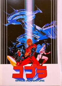 コブラ SPACE ADVENTURE 映画パンフレット 監督：出崎統 作画監督：杉野昭夫 原作：寺沢武一 昭和57年7月3日 東宝東和