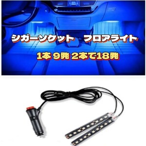 シガーソケット LEDライト イルミネーション 車内用 アイスブルー 青　シガー 汎用品 トヨタ LEDルームランプ 日産 レクサス ミツビシ 