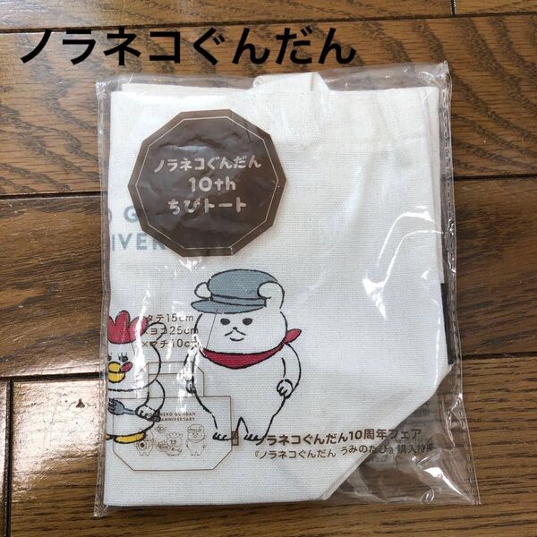 新品 未使用 ノラネコぐんだん ちびトート トートバッグ 人気絵本 グッズ
