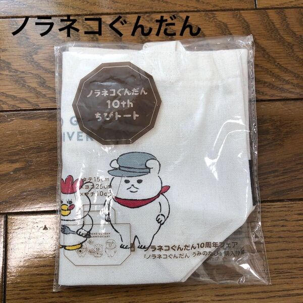 新品　未使用　ノラネコぐんだん　 ちびトート　トートバッグ　人気絵本　グッズ