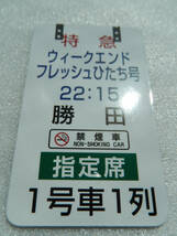 鉄道 マグネット シリーズ 《 上野駅 案内表示板 特急 フレッシュひたち号 勝田行き 22時15分発 1号車 指定席 》☆★☆★ グッズ 懐かしい_画像1