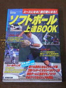 ◆ソフトボール上達BOOK・エースになる!強打者になる!　田中大鉄 監修◆成美堂