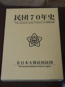 ◆民団70年史・在日本大韓民国民団◆The seventy-year history of MINDAN The Korean Reidents Union in Japan