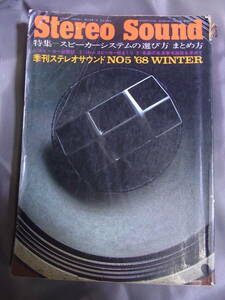 Stereo Sound No5 1968 WINTER 季刊ステレオサウンド 昭和43年発行