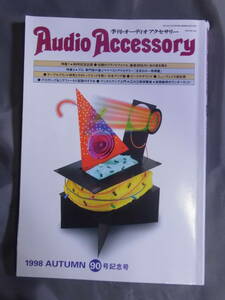 Audio Accessory 90号記念号 1998 AUTUMN 季刊・オーディオアクセサリー 音元出版 杉山知之